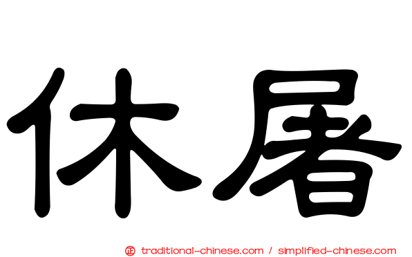 休屠