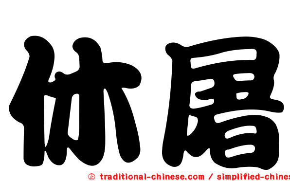 休屠