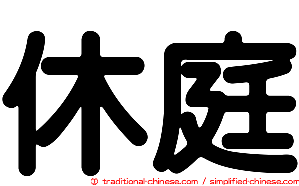 休庭