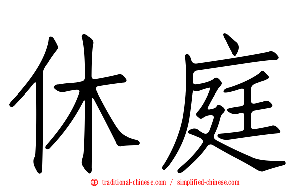 休庭