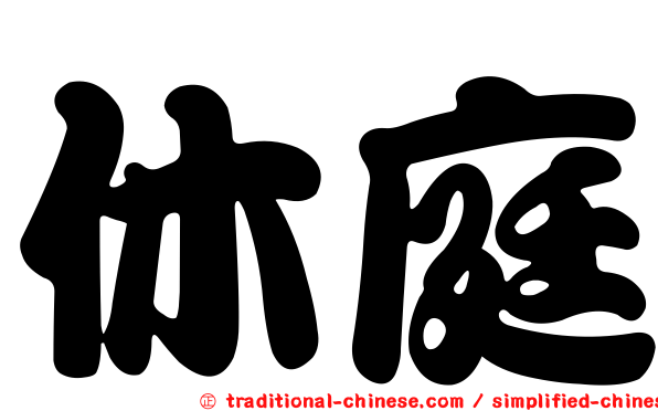 休庭