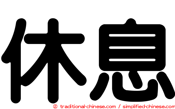 休息