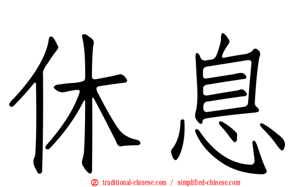 休息