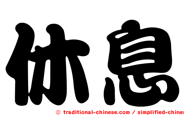 休息