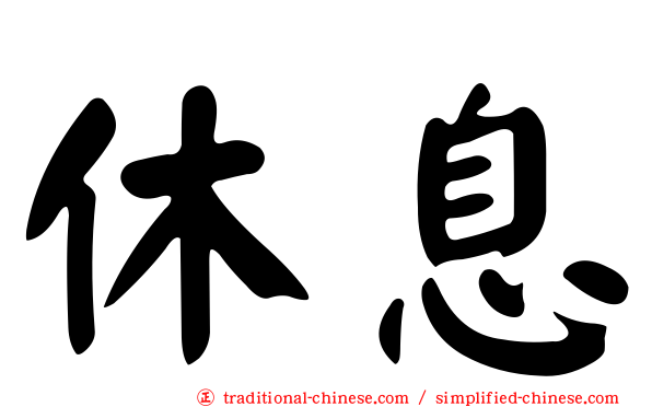 休息