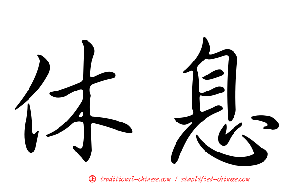 休息