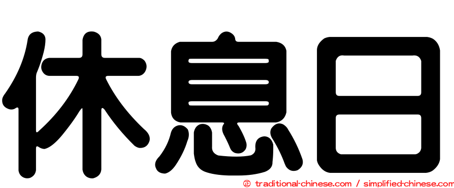 休息日