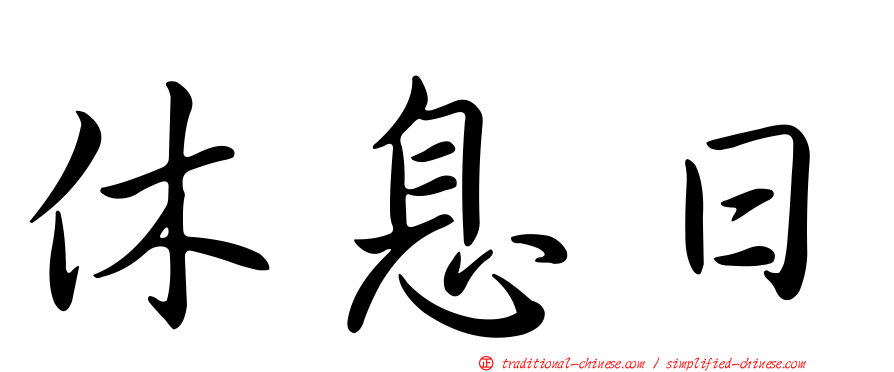 休息日