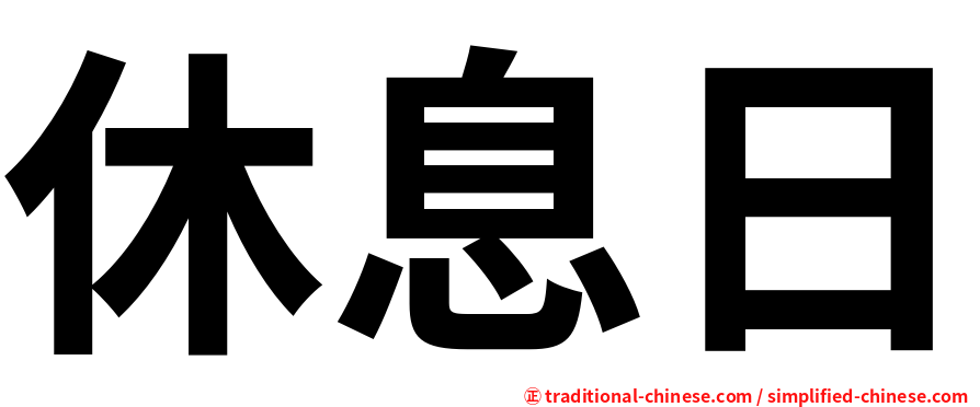 休息日