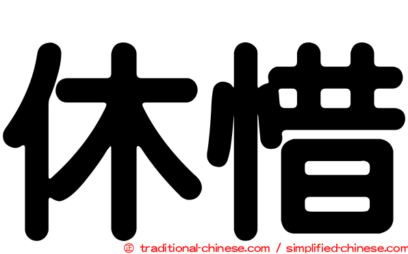 休惜