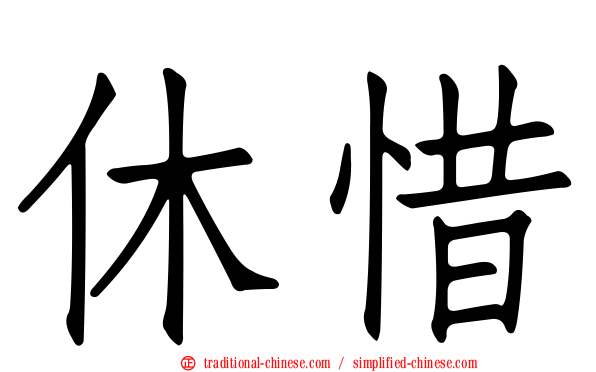 休惜