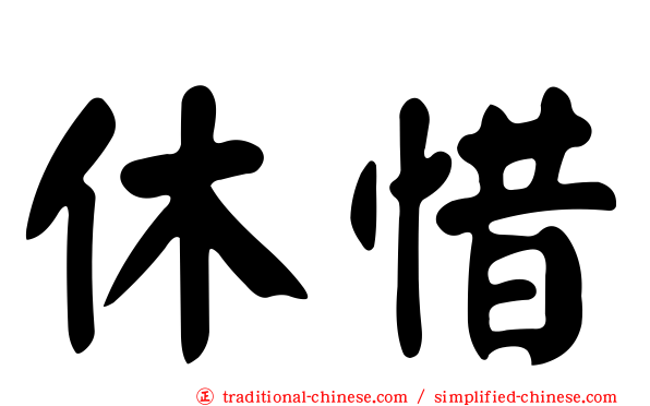 休惜