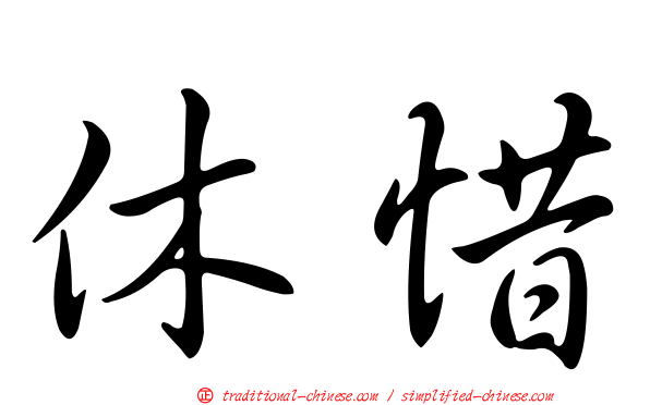 休惜