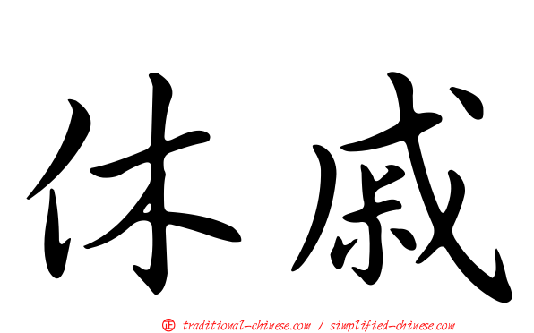 休戚