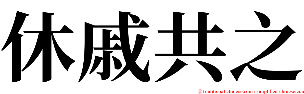 休戚共之 serif font