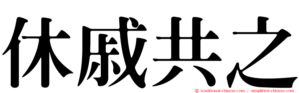 休戚共之