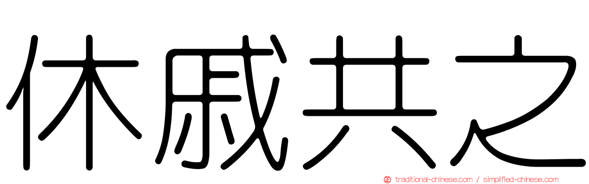 休戚共之