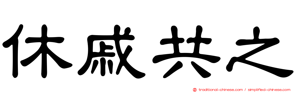 休戚共之