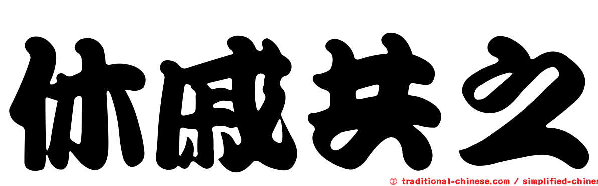 休戚共之