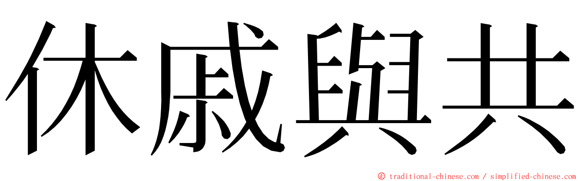 休戚與共 ming font