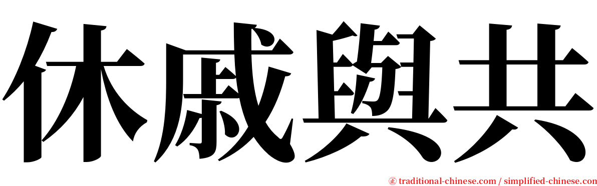 休戚與共 serif font