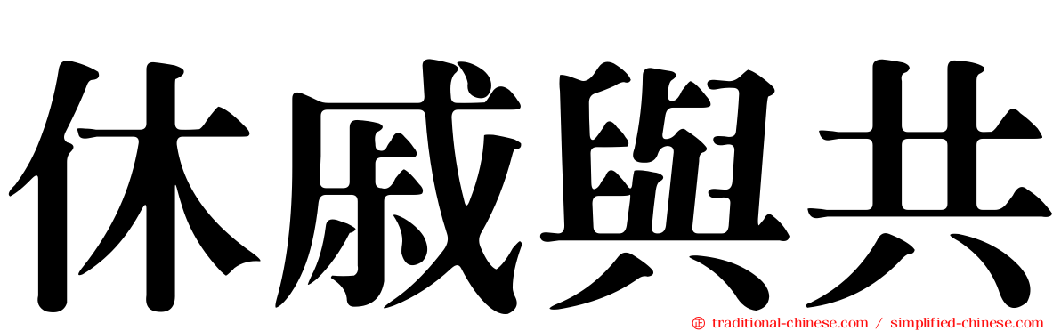 休戚與共