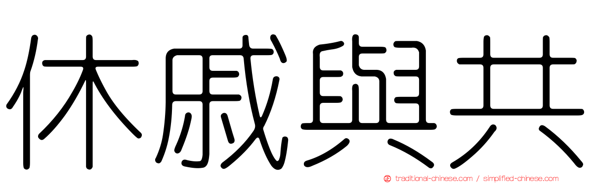 休戚與共