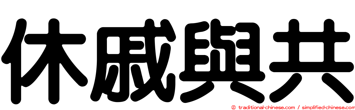 休戚與共