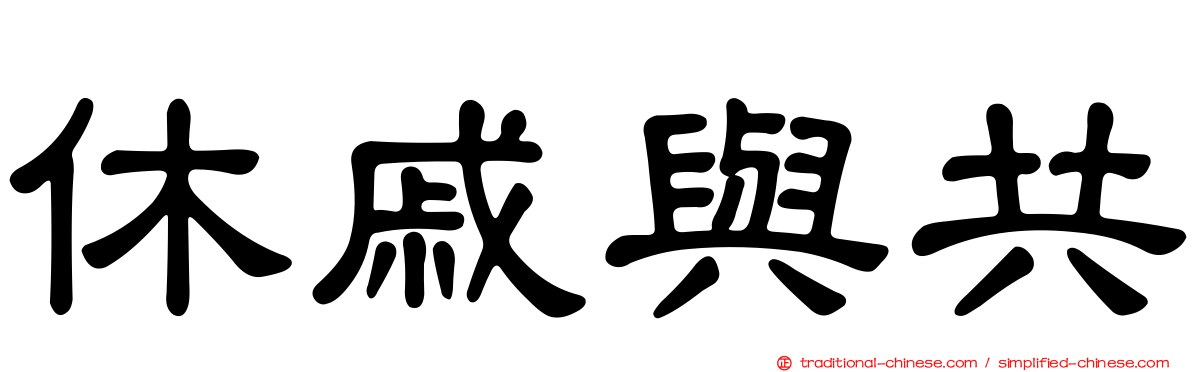 休戚與共