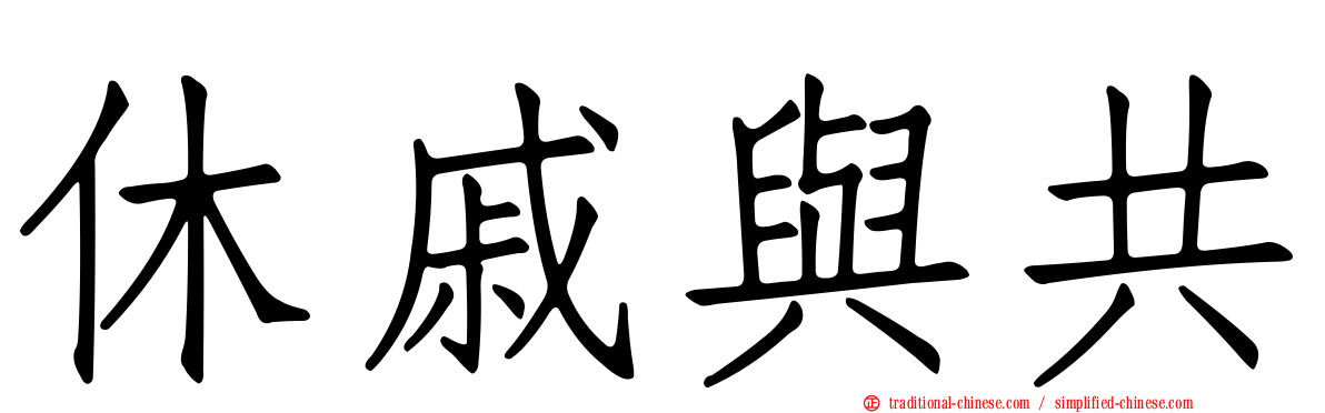 休戚與共