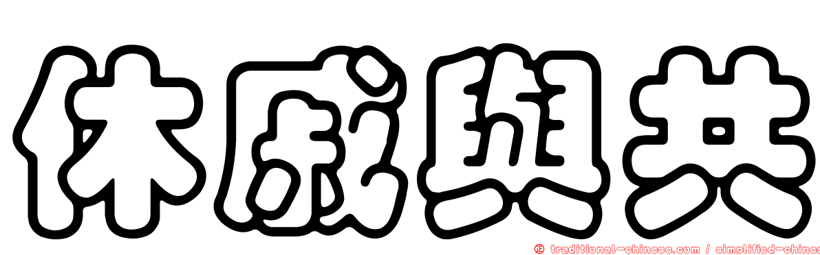 休戚與共