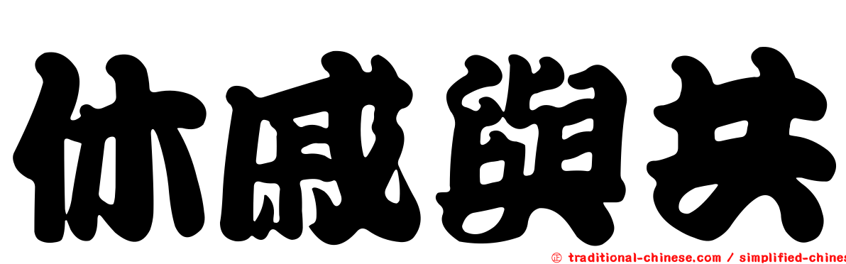 休戚與共