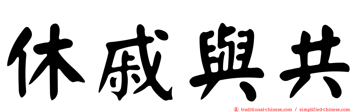 休戚與共