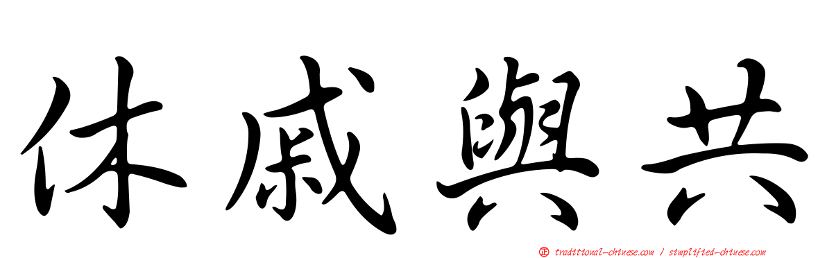 休戚與共