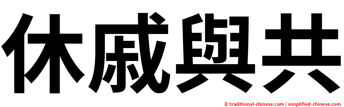 休戚與共