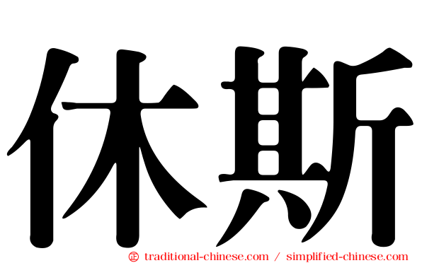 休斯