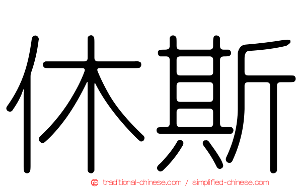 休斯
