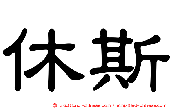 休斯