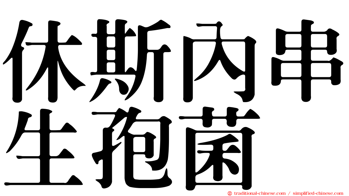 休斯內串生孢菌