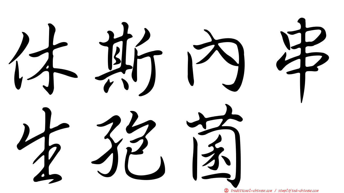休斯內串生孢菌