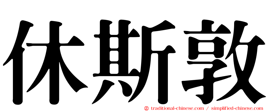 休斯敦