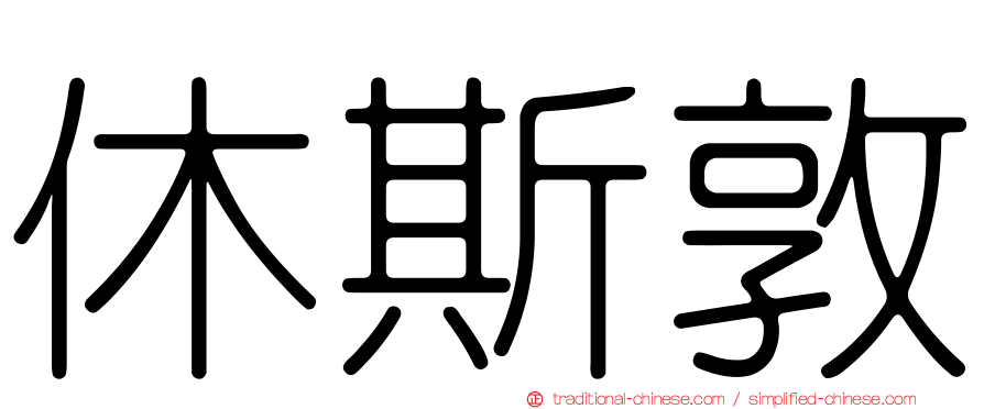 休斯敦