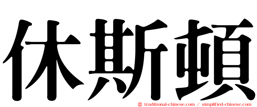 休斯頓