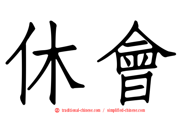 休會