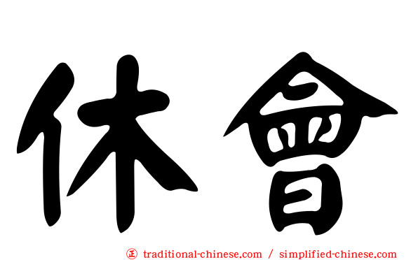 休會
