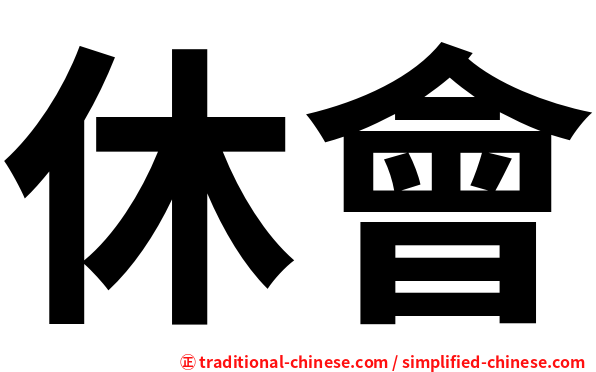 休會