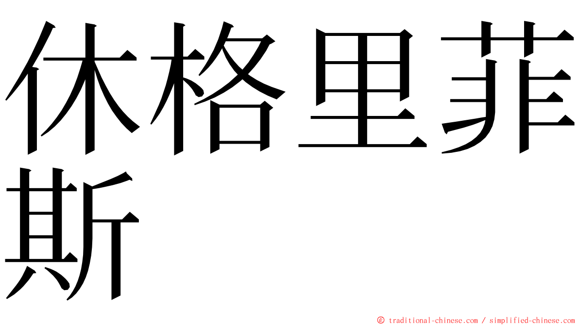 休格里菲斯 ming font