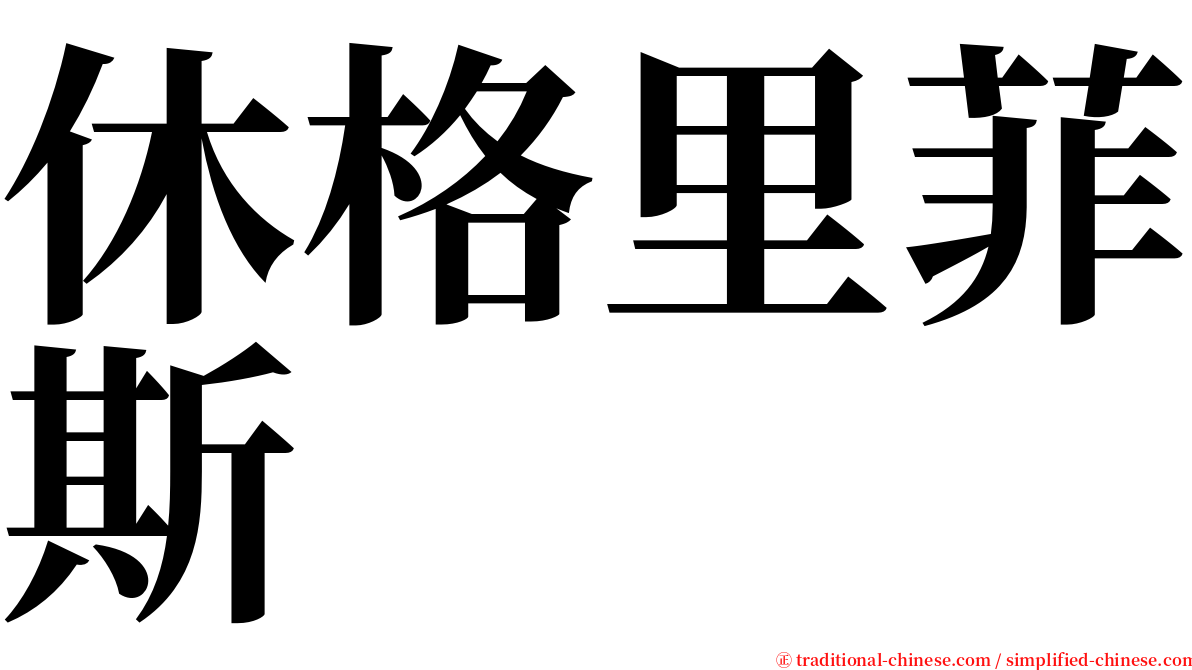 休格里菲斯 serif font