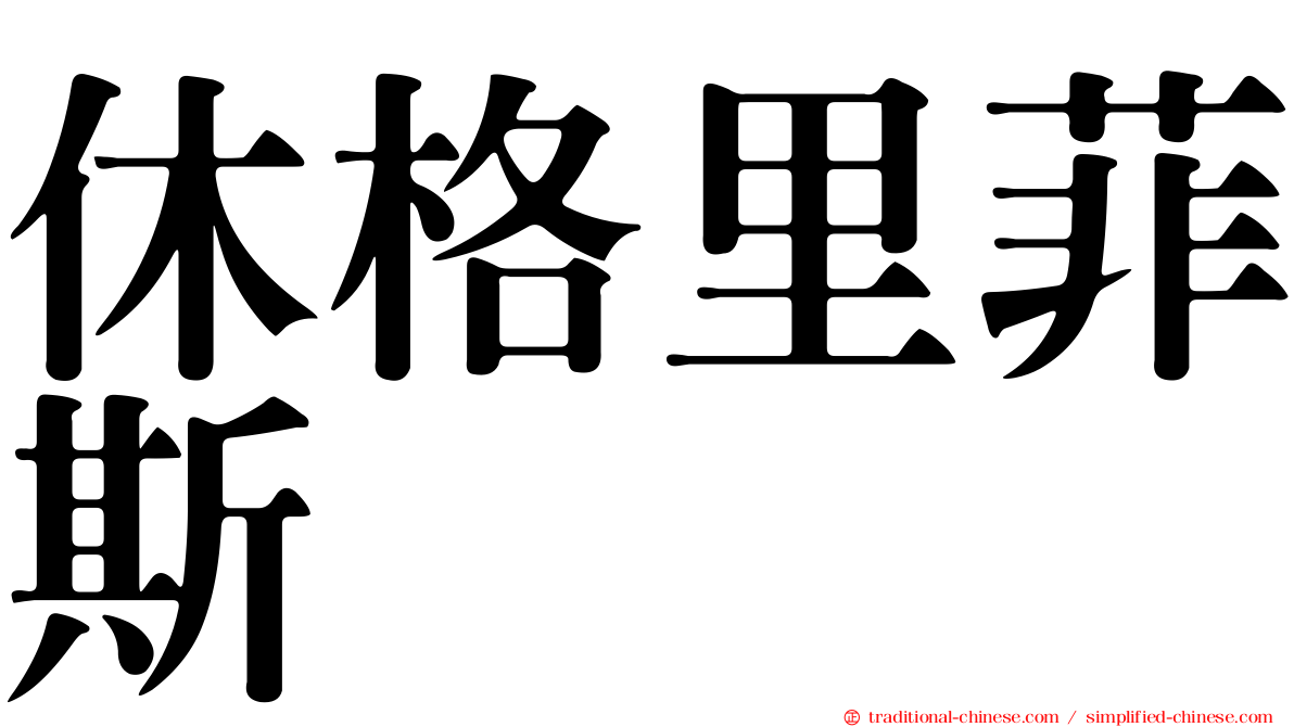 休格里菲斯