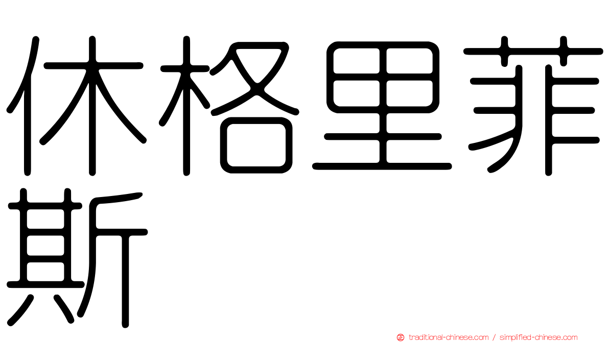 休格里菲斯
